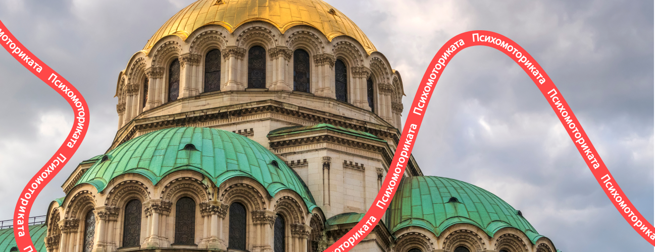 header-bulgaria-psychomotricity-Психомоториката